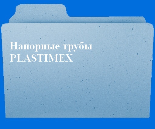 Напорные трубы Plastimex