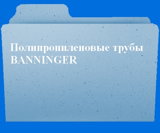 Полипропиленовые трубы Banninger