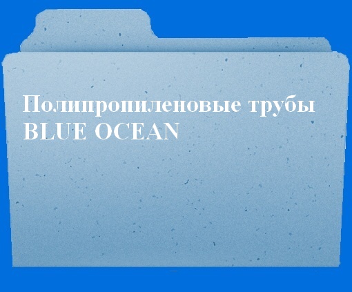 Полипропиленовые трубы Blue Ocean