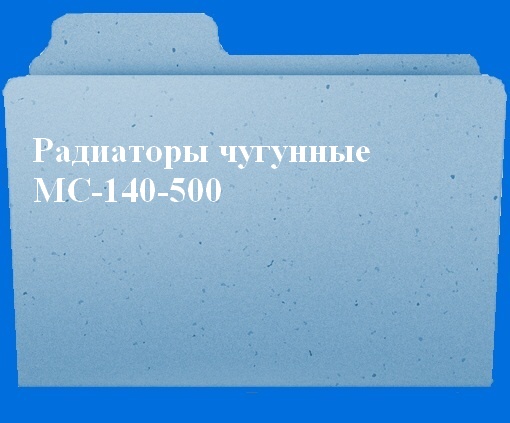 Радиаторы чугунные МС-140-500