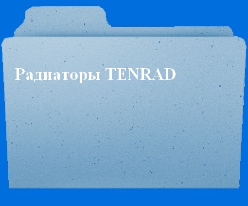 Радиаторы Tenrad